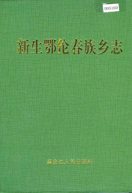 《新生鄂伦春族乡志》.pdf电子版_黑龙江省志缩略图