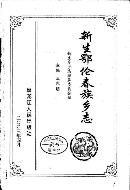 《新生鄂伦春族乡志》.pdf电子版_黑龙江省志预览图1