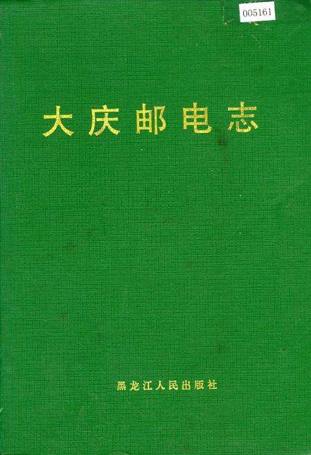 《大庆邮电志》.pdf电子版_黑龙江省志缩略图