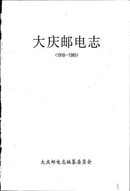 《大庆邮电志》.pdf电子版_黑龙江省志预览图1