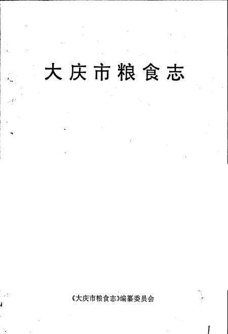 《大庆市粮食志》.pdf电子版_黑龙江省志预览图1
