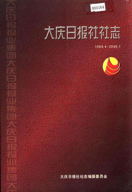 《大庆日报社社志》.pdf电子版_黑龙江省志缩略图