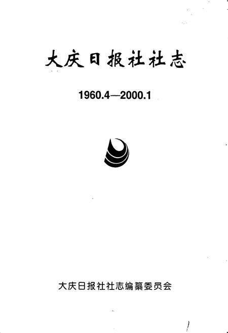 《大庆日报社社志》.pdf电子版_黑龙江省志预览图1