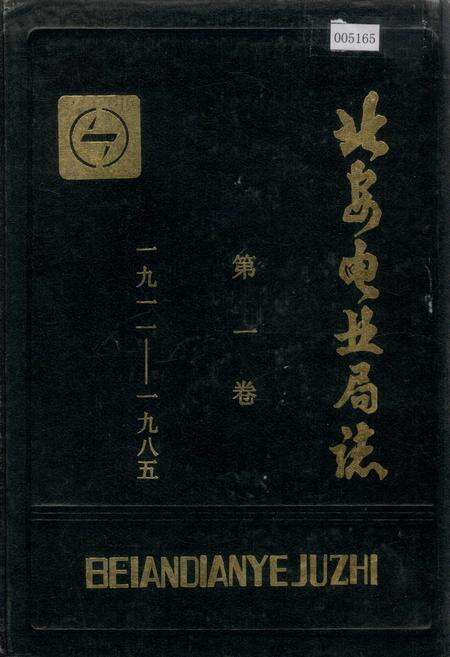 《北安电业局志 第一卷》.pdf电子版_黑龙江省志缩略图