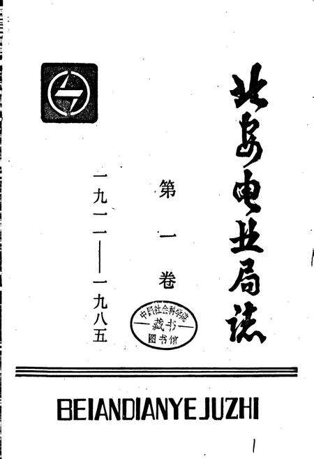 《北安电业局志 第一卷》.pdf电子版_黑龙江省志预览图1