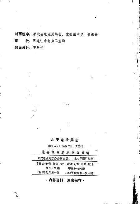 《北安电业局志 第一卷》.pdf电子版_黑龙江省志预览图2