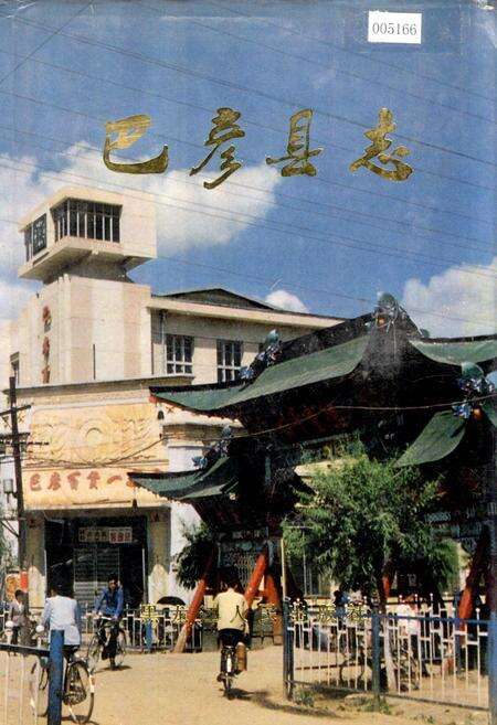 《巴彦县志》.pdf电子版_黑龙江省志缩略图