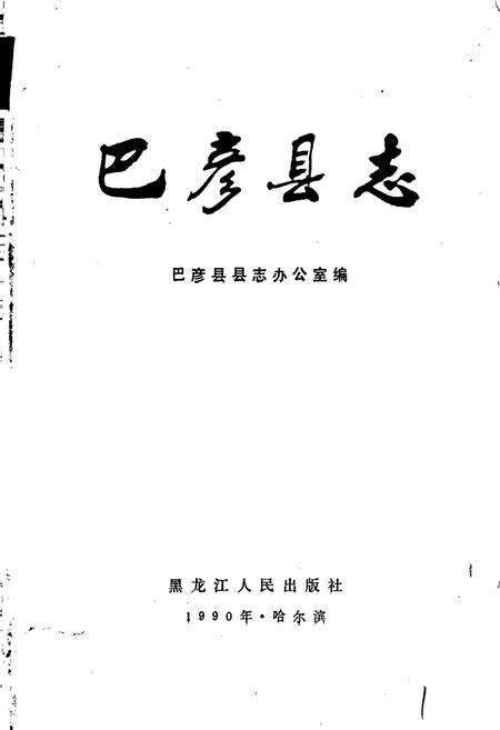 《巴彦县志》.pdf电子版_黑龙江省志预览图1