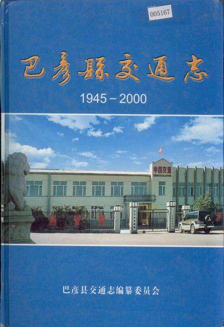 《巴彦县交通志》.pdf电子版_黑龙江省志缩略图