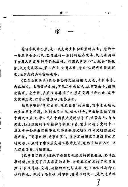 《巴彦县交通志》.pdf电子版_黑龙江省志预览图3