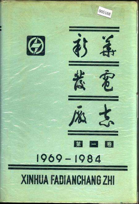 《新华发电厂志 第一卷》.pdf电子版_黑龙江省志缩略图
