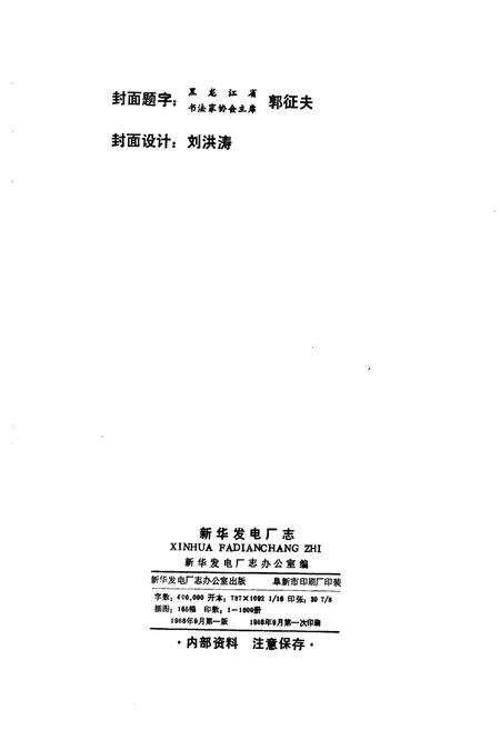 《新华发电厂志 第一卷》.pdf电子版_黑龙江省志预览图2