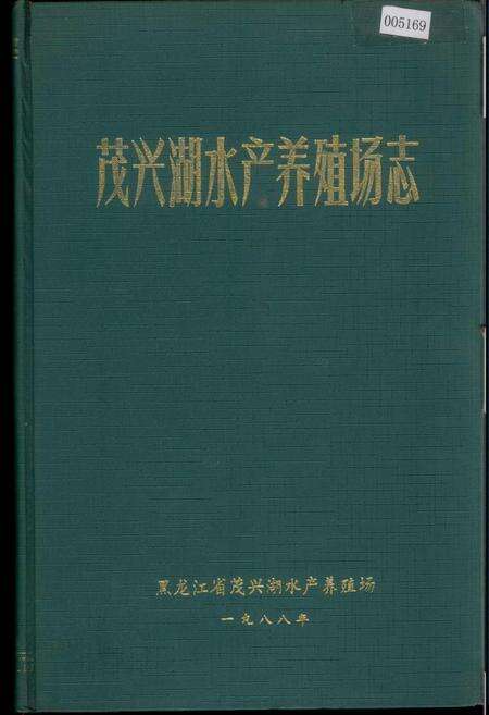 《茂兴湖水产养殖场志》.pdf电子版_黑龙江省志缩略图