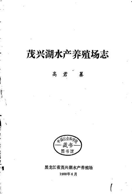 《茂兴湖水产养殖场志》.pdf电子版_黑龙江省志预览图1