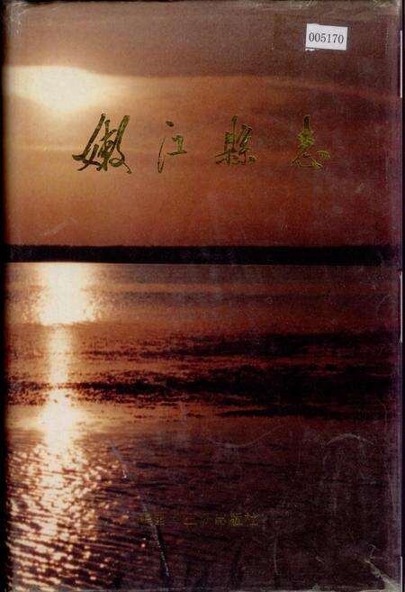 《嫩江县志》.pdf电子版_黑龙江省志缩略图