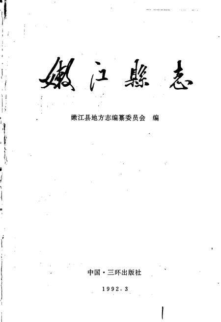 《嫩江县志》.pdf电子版_黑龙江省志预览图1