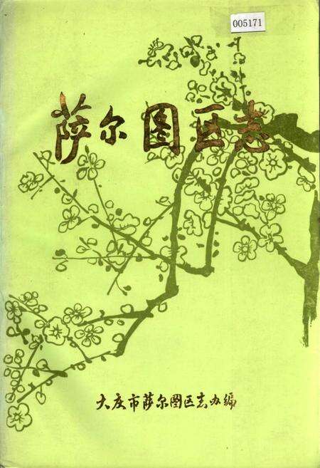《萨尔图区志》.pdf电子版_黑龙江省志缩略图