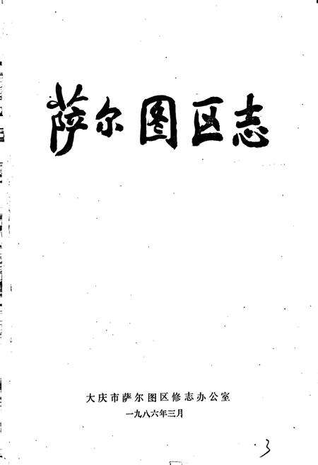 《萨尔图区志》.pdf电子版_黑龙江省志预览图1