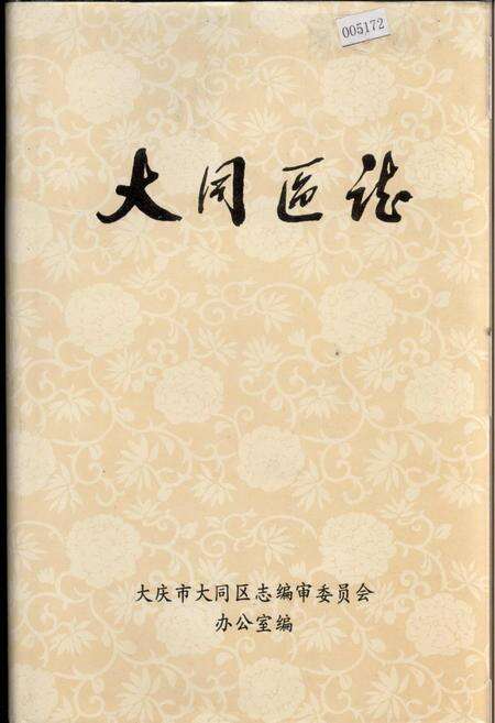 《大同区志》.pdf电子版_黑龙江省志缩略图