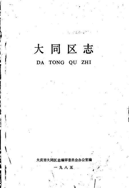 《大同区志》.pdf电子版_黑龙江省志预览图1