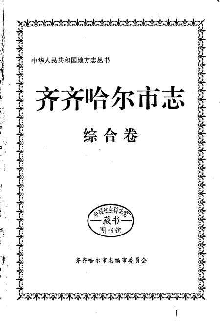 《齐齐哈尔市志 1 综合卷》.pdf电子版_黑龙江省志预览图1