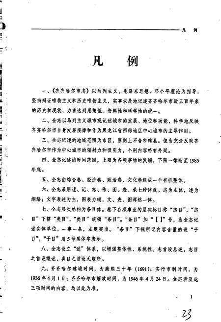 《齐齐哈尔市志 1 综合卷》.pdf电子版_黑龙江省志预览图4