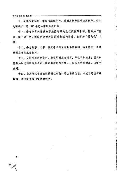 《齐齐哈尔市志 1 综合卷》.pdf电子版_黑龙江省志预览图5