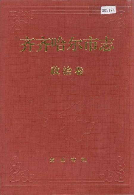 《齐齐哈尔市志 2 政治卷》.pdf电子版_黑龙江省志缩略图