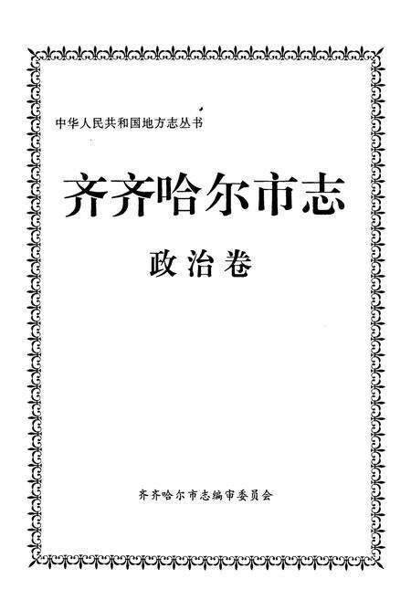 《齐齐哈尔市志 2 政治卷》.pdf电子版_黑龙江省志预览图1