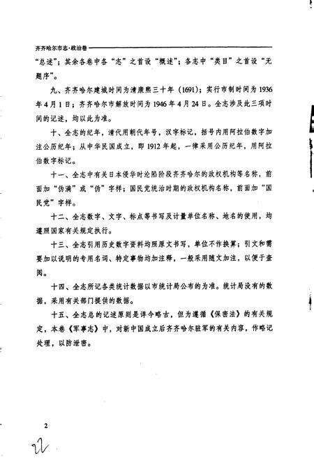 《齐齐哈尔市志 2 政治卷》.pdf电子版_黑龙江省志预览图5