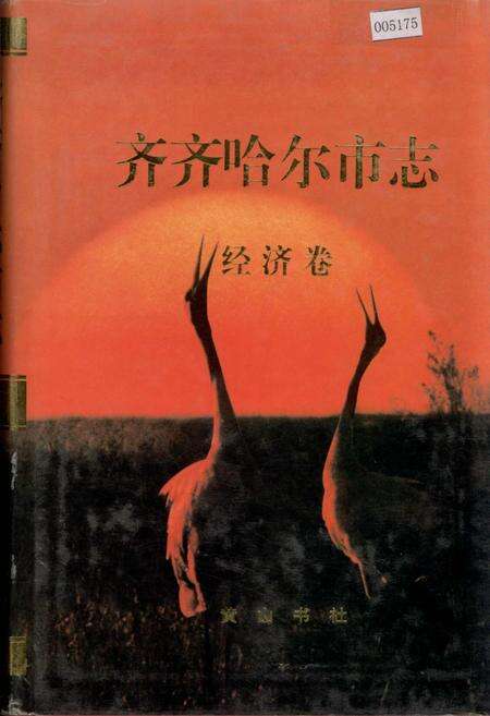 《齐齐哈尔市志 3 经济卷》.pdf电子版_黑龙江省志缩略图
