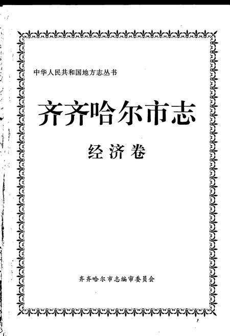 《齐齐哈尔市志 3 经济卷》.pdf电子版_黑龙江省志预览图1