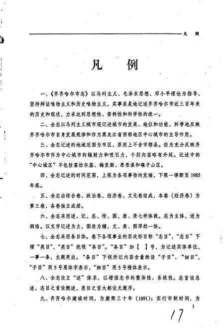 《齐齐哈尔市志 3 经济卷》.pdf电子版_黑龙江省志预览图4