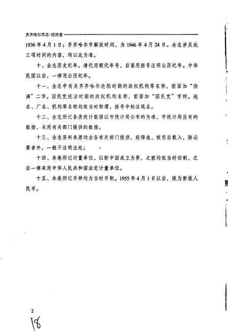 《齐齐哈尔市志 3 经济卷》.pdf电子版_黑龙江省志预览图5