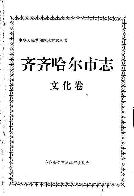 《齐齐哈尔市志 4 文化卷》.pdf电子版_黑龙江省志预览图1