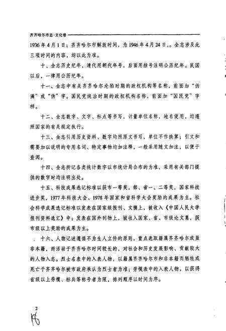 《齐齐哈尔市志 4 文化卷》.pdf电子版_黑龙江省志预览图5