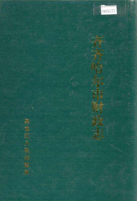 《齐齐哈尔市财政志》.pdf电子版_黑龙江省志缩略图