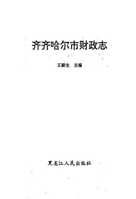 《齐齐哈尔市财政志》.pdf电子版_黑龙江省志预览图1