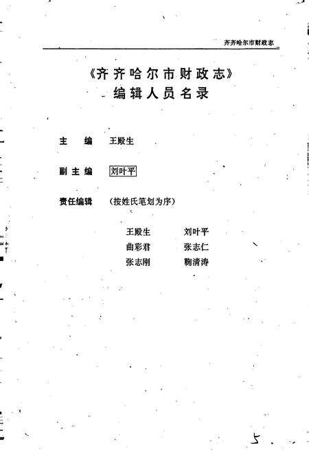《齐齐哈尔市财政志》.pdf电子版_黑龙江省志预览图3