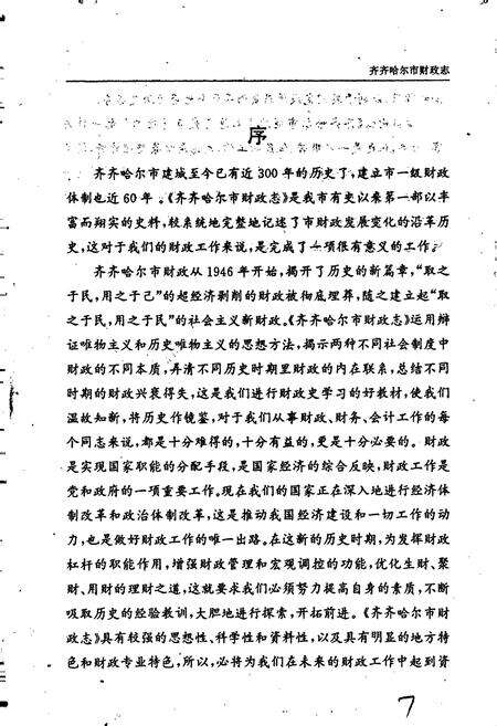 《齐齐哈尔市财政志》.pdf电子版_黑龙江省志预览图4