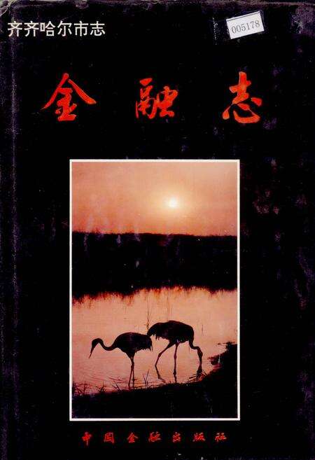 《齐齐哈尔市志 金融志》.pdf电子版_黑龙江省志缩略图