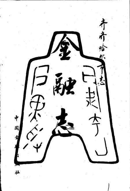 《齐齐哈尔市志 金融志》.pdf电子版_黑龙江省志预览图1