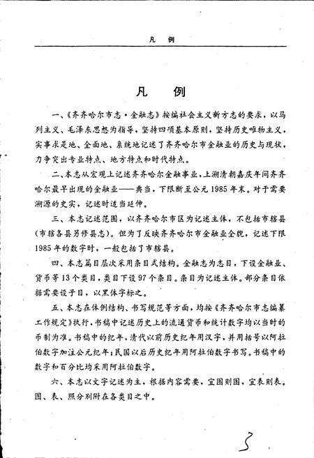 《齐齐哈尔市志 金融志》.pdf电子版_黑龙江省志预览图2