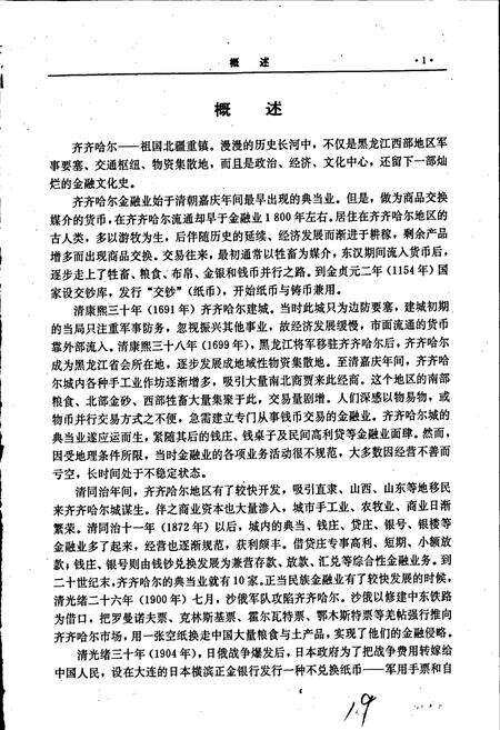 《齐齐哈尔市志 金融志》.pdf电子版_黑龙江省志预览图5