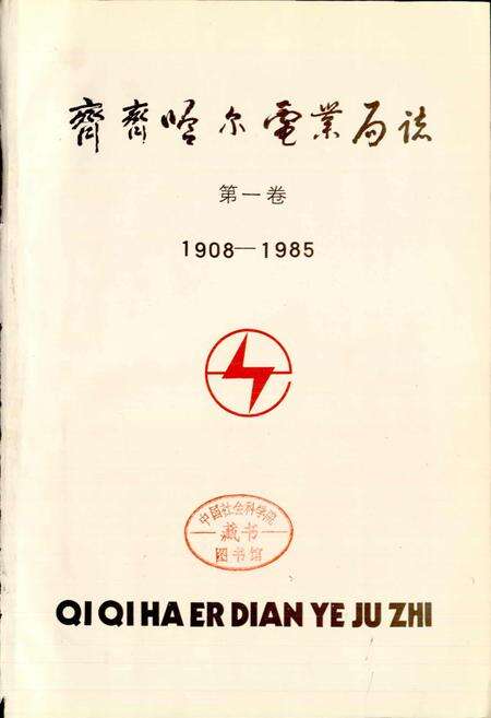 《齐齐哈尔电业局志 第一卷》.pdf电子版_黑龙江省志预览图1