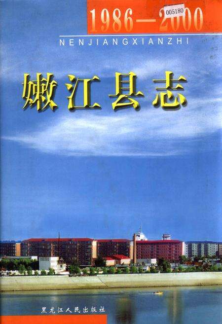 《嫩江县志》.pdf电子版_黑龙江省志缩略图