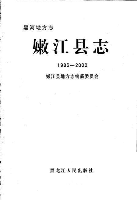 《嫩江县志》.pdf电子版_黑龙江省志预览图1
