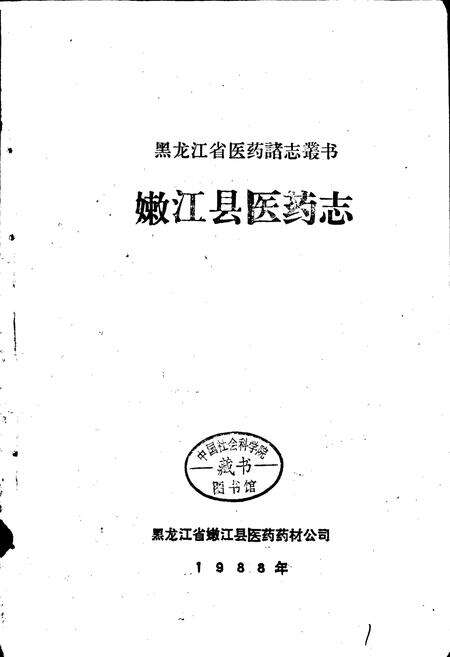 《嫩江县医药志》.pdf电子版_黑龙江省志预览图1