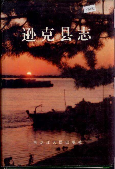 《逊克县志》.pdf电子版_黑龙江省志缩略图