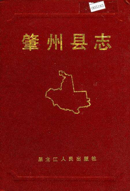 《肇州县志》.pdf电子版_黑龙江省志缩略图